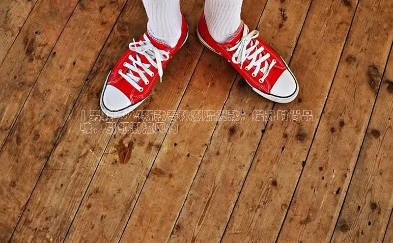 米兰app官方入口下载江铃新能源| 男鞋2024新款春秋潮流爆款：提升时尚品
味，引领潮流风向