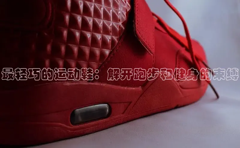 米兰app官网登录入口APP下载百度手机助手最轻巧的运动鞋：解开跑步和健身的束缚