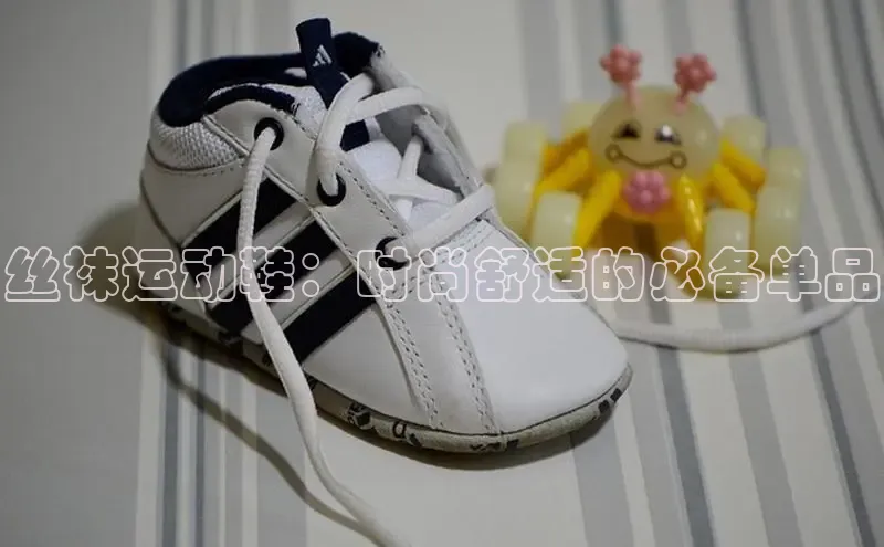 米兰·全站APP登录入口百度众测丝袜运动鞋：时尚舒适的必备单品