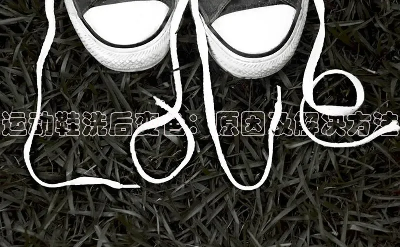 米兰全站登录入口百度游戏运动鞋洗后变色：原因及解决方法