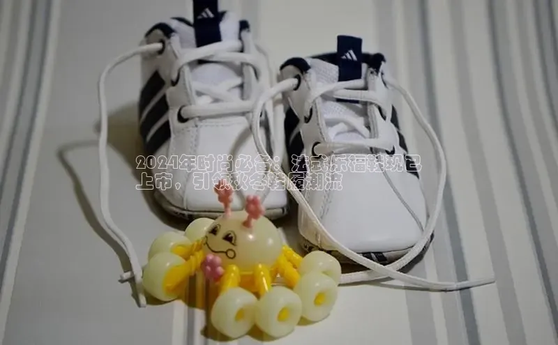 米兰app官网登录入口APP下载百度手机助手2024年时尚必备：法式乐福鞋现已
上市，引领秋冬鞋履潮流