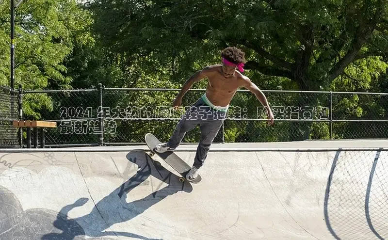 米兰app官方入口下载江铃新能源2024 年大热的厚底鞋子拖鞋：购买指南和
最新趋势