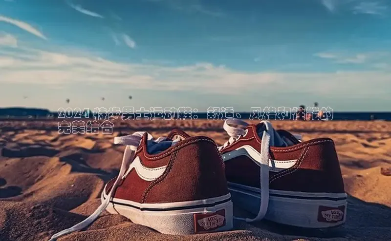 米兰app官方app下载网易2024 特步男士运动鞋：舒适、风格和性能的
完美结合