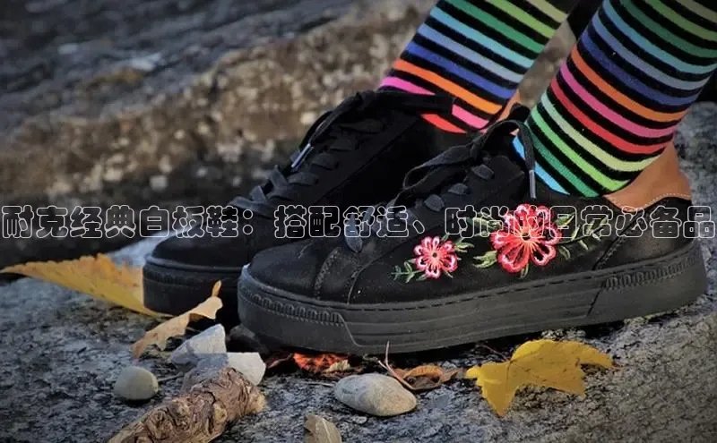 米兰·全站APP登录入口百度智能云耐克经典白板鞋：搭配舒适、时尚的日常必备品