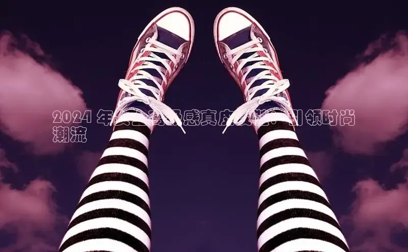 米兰app·体育登录入口百度技术学院2024 年女士高级感真皮皮鞋：引领时尚
潮流