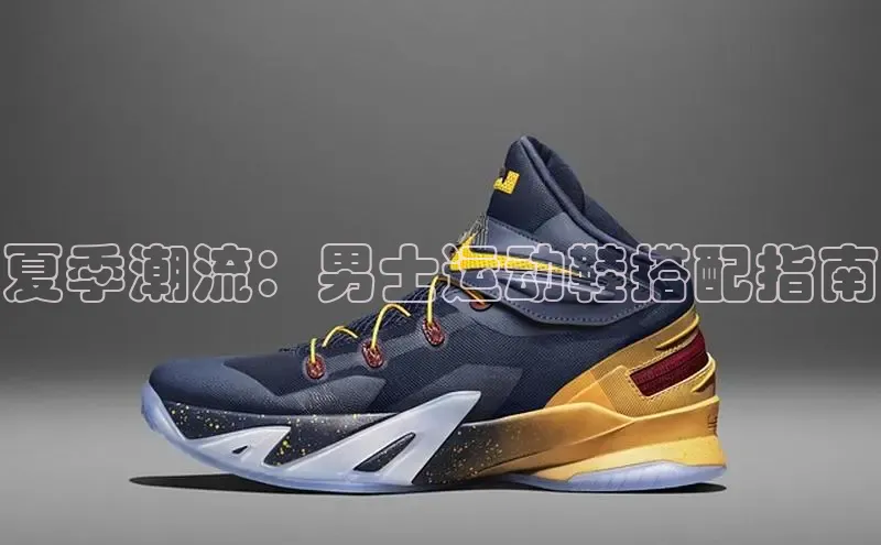 米兰体育平台赞助斯特拉斯堡W赛富乐斯夏季潮流：男士运动鞋搭配指南