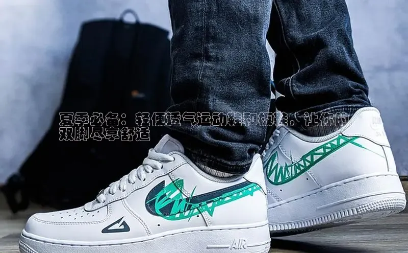 米兰app官方入口下载江铃新能源夏季必备：轻便透气运动鞋和板鞋，让你的
双脚尽享舒适