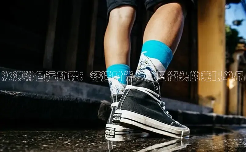 米兰网页版在线登录百度游戏开放平台冰淇淋色运动鞋：舒适时尚，夏日街头的亮眼单品