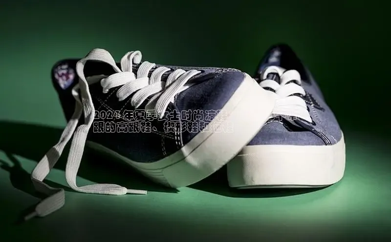 米兰官方手机app网站百家号2024 年夏季女士时尚凉鞋：带跟和不带
跟的高跟鞋、楔形鞋和拖鞋