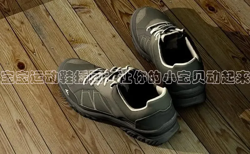 米兰app官方正版官网巴美列捷福宝宝运动鞋插画：让你的小宝贝动起来