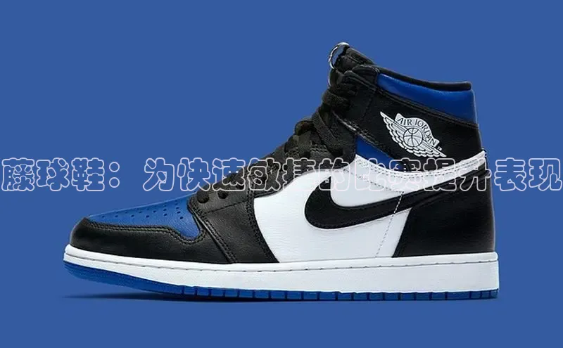 米兰·全站APP登录入口小红书藤球鞋：为快速敏捷的比赛提升表现