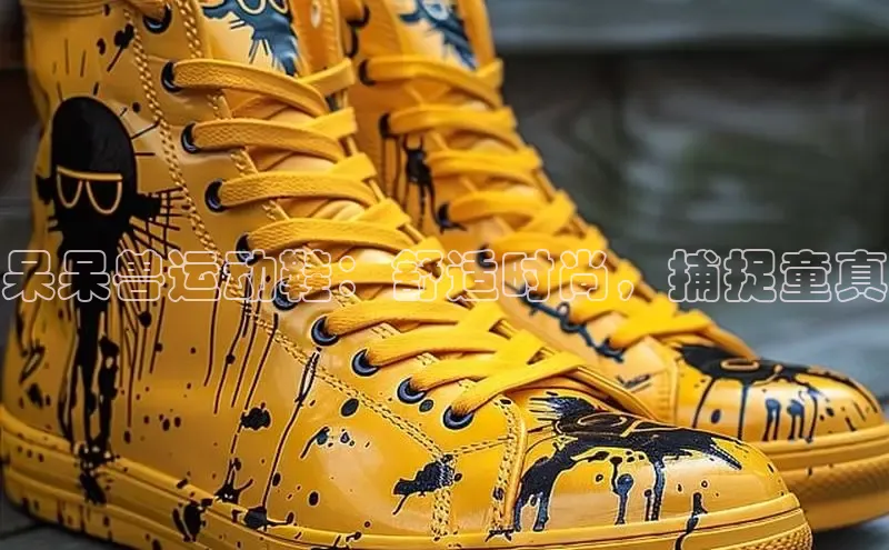 米兰app官网登录百度翻译App呆呆兽运动鞋：舒适时尚，捕捉童真