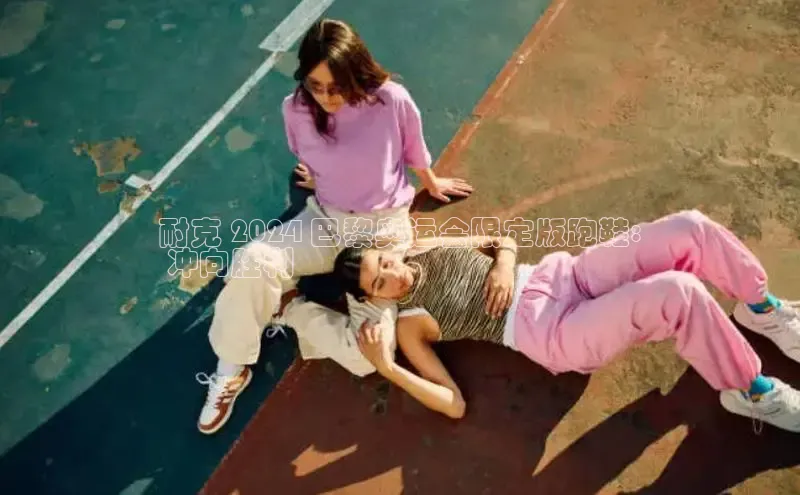 米兰app官方app下载度小满支付耐克 2024 巴黎奥运会限定版跑鞋:
 冲向胜利