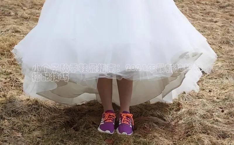 米兰体育官方APP下载百度健康小个子秋季鞋履指南：2024年最新趋势和
搭配技巧