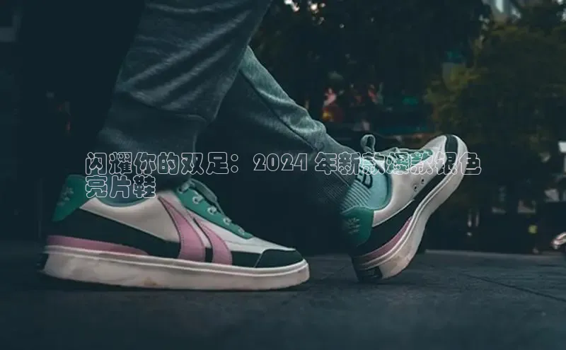 米兰官方网站直接进入百度营销中心闪耀你的双足：2024 年新款爆款银色
亮片鞋