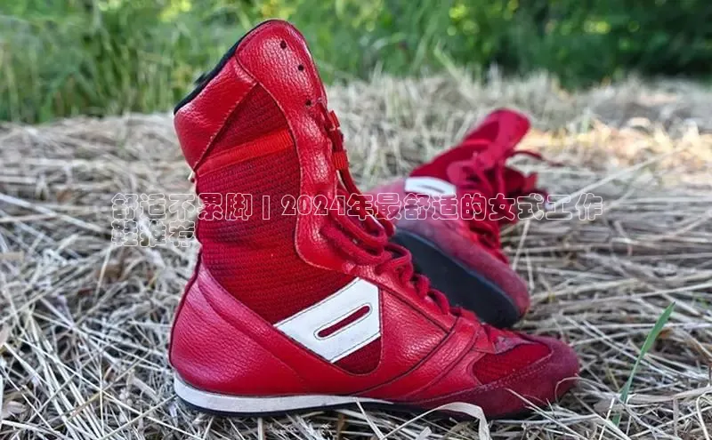 米兰体育全站轻美电器舒适不累脚 | 2024年最舒适的女式工作
鞋推荐