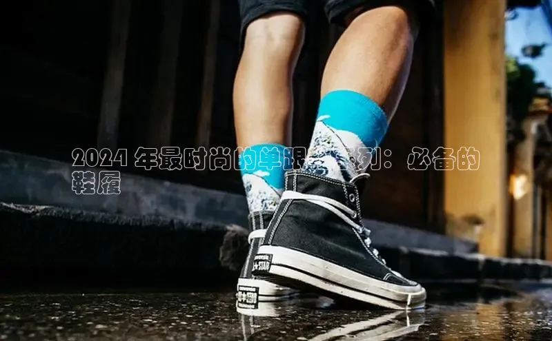 米兰官网首页登录入口百度Apollo2024 年最时尚的单跟鞋系列：必备的
鞋履