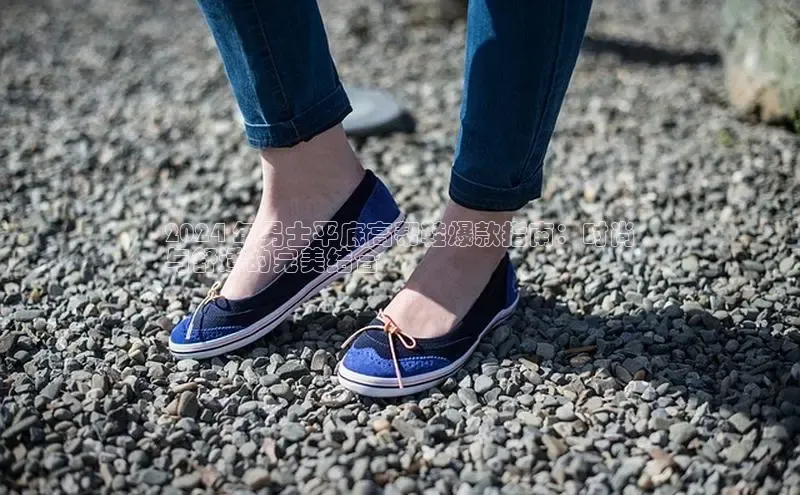 米兰体育平台赞助斯特拉斯堡W百度翻译2024 年男士平底高帮鞋爆款指南：时尚
与舒适的完美结合