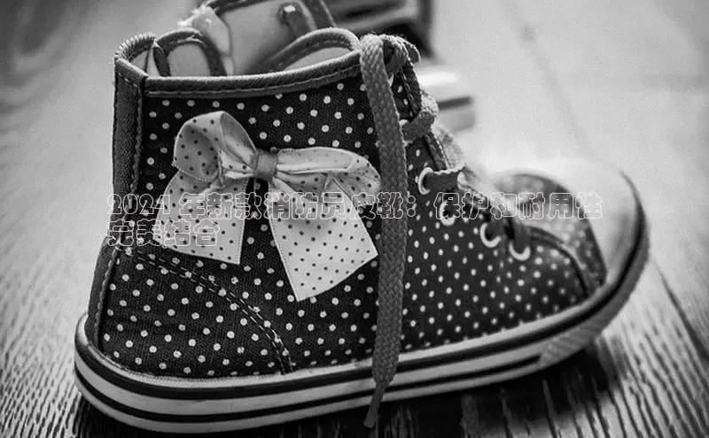 米兰app官方入口下载中文在线2024 年新款消防员皮靴：保护和耐用性
完美结合