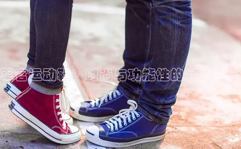 米兰app官方app下载度小满支付军官运动鞋：时尚与功能性的完美结合