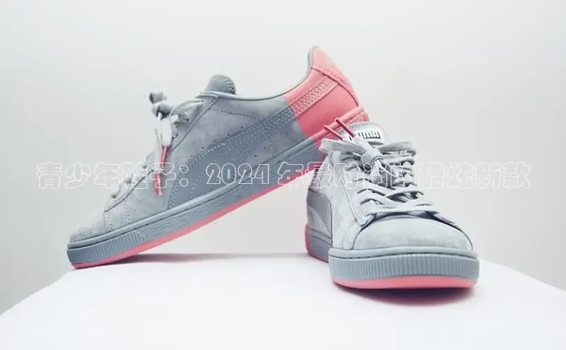 米兰体育中心文心一言青少年鞋子：2024 年最时尚的酷炫新款
