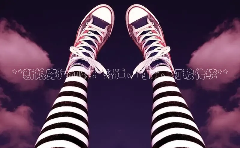 米兰手机版app下载安装宇信科技**新娘穿运动鞋：舒适、时尚、打破传统**