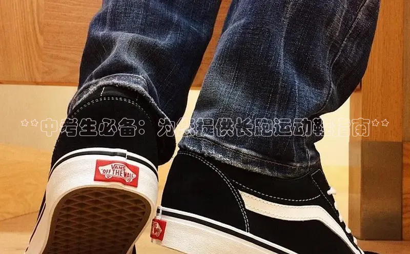 米兰体育彩票百度识图**中考生必备：为您提供长跑运动鞋指南**
