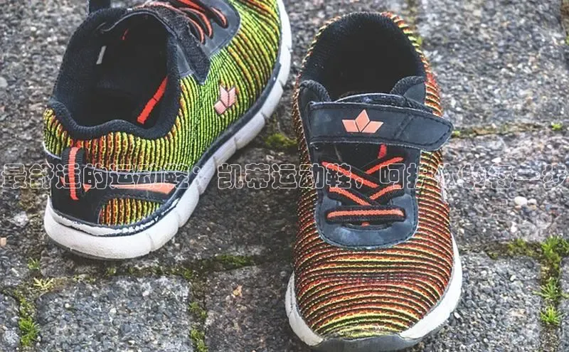 米兰app官方正版官网同程最舒适的运动鞋：凯蒂运动鞋，呵护你的每一步