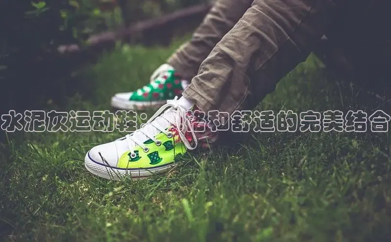 米兰·体育官方网站彩讯股份水泥灰运动鞋：风格和舒适的完美结合