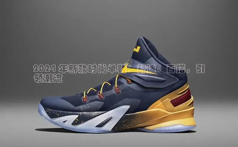 米兰手机版app下载安装百度移动开放平台2024 年新款时尚单鞋：舒适、百搭，引
领潮流