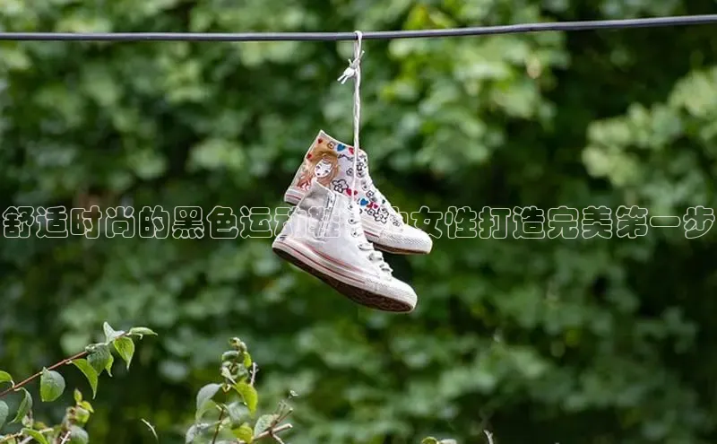 米兰体育彩票百度识图舒适时尚的黑色运动鞋，为女性打造完美第一步