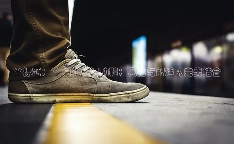 米兰体育全站app官网每日互动**标题：** 白银色运动鞋：风格与舒适的完美结合