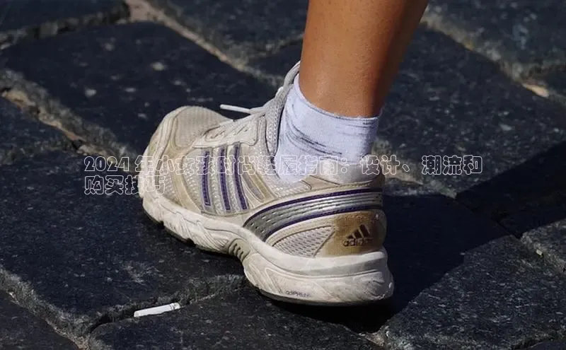 米兰·全站app登录appARGA公司2024 年小女孩时尚鞋履指南：设计、潮流和
购买技巧