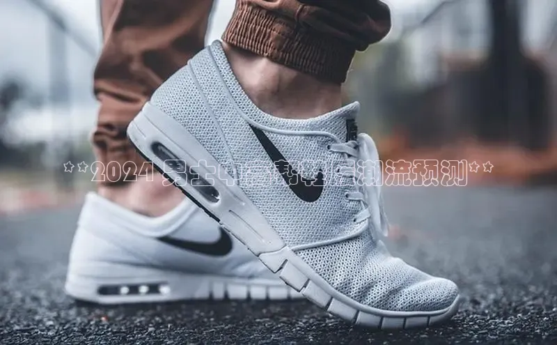 米兰体育彩票是正规的吗百度学术**2024 男士中高帮鞋履潮流预测**
