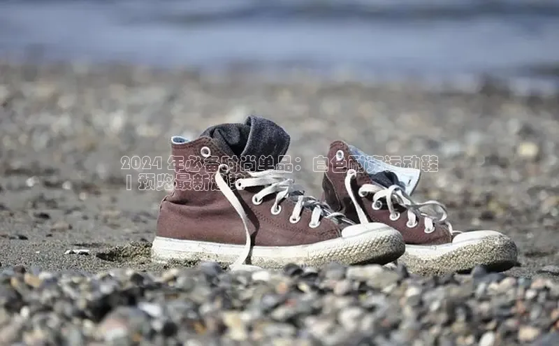 米兰体育下载地址美团2024 年必备时尚单品：白色耐克运动鞋
 | 预览最新趋势