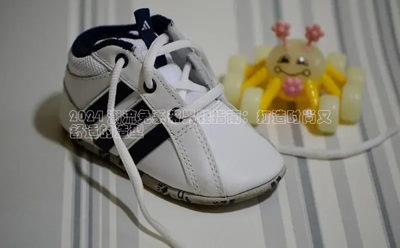 米兰体育彩票神思电子2024 潮流免系带男鞋指南：打造时尚又
舒适的造型