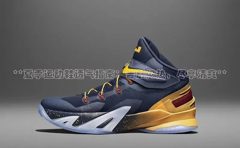 米兰体育下载地址百度网盘企业版**夏季运动鞋透气指南：告别闷热，尽享清爽**