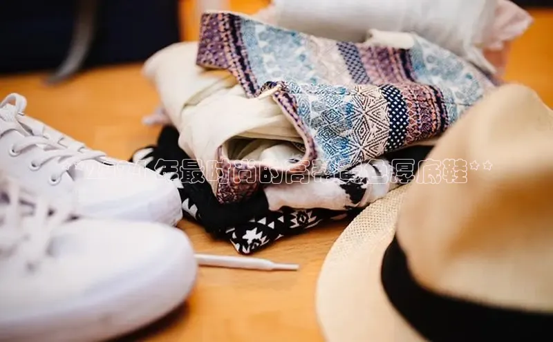 米兰·全站APP登录入口百度众测**2024 年最时尚的高帮黄色厚底鞋**