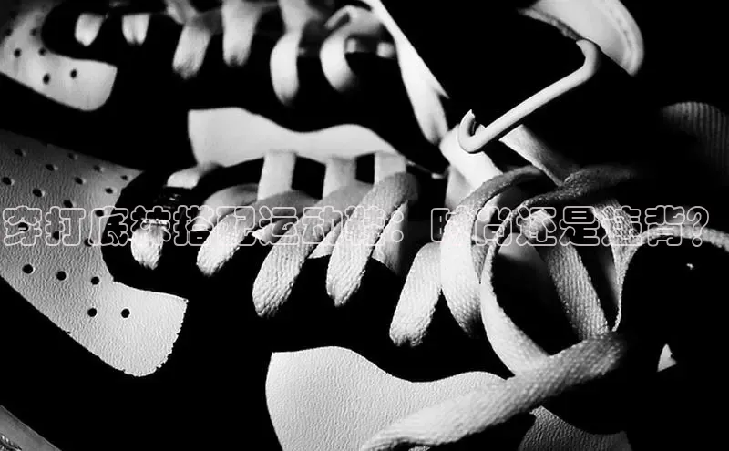 米兰app官网下载最新版百度教育穿打底袜搭配运动鞋：时尚还是违背？