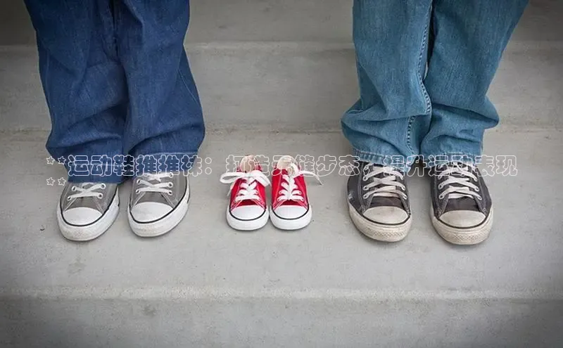 米兰·体育官方网站百度社团赞助平台**运动鞋推推袜：打造无缝步态，提升运动表现
**