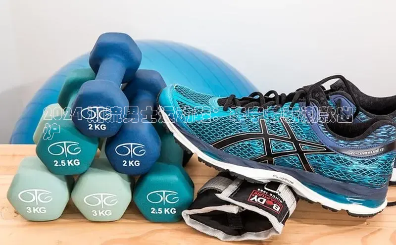 米兰app官方入口下载度小满理财2024 潮流男士运动鞋：李宁最新潮款出
炉