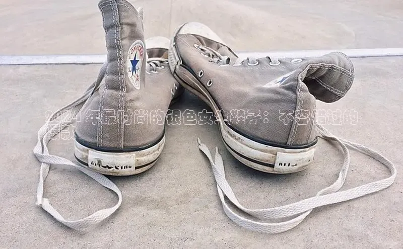 米兰手机版app下载安装宇信科技2024 年最时尚的银色女生鞋子：不容错过的
爆款