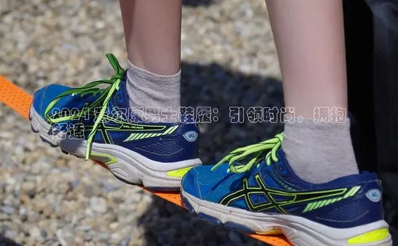 米兰·体育官方网站彩讯股份2024 意尔康男士鞋履：引领时尚，拥抱
舒适