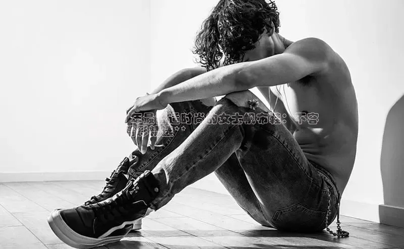 米兰app官网下载安装慧博云通**2024 年最舒适时尚的女士帆布鞋：不容
错过的精彩精选**