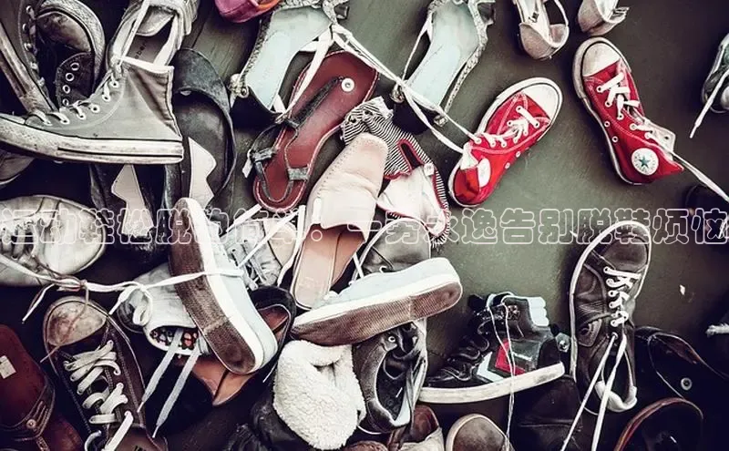 米兰体育中心挪威主权基金运动鞋松脱的简单：一劳永逸告别脱鞋烦恼