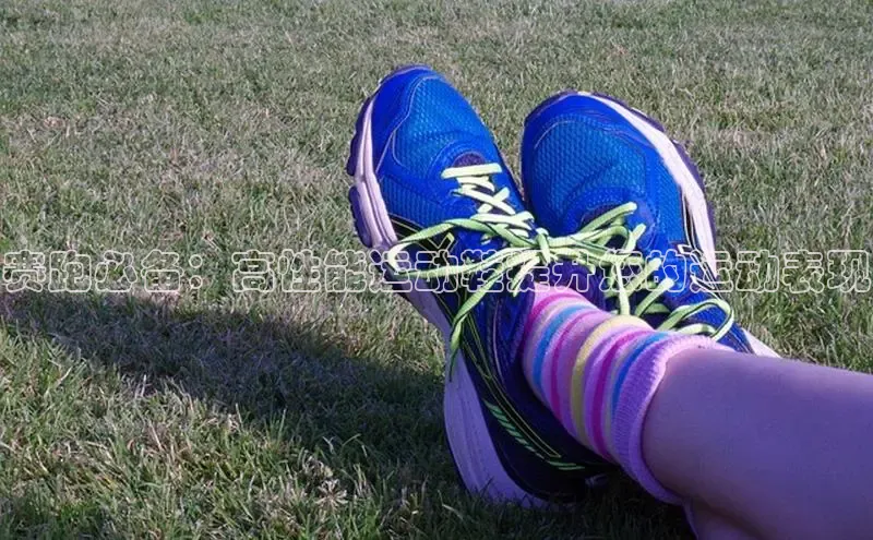 米兰体育彩票是正规的吗百度学术赛跑必备：高性能运动鞋提升您的运动表现