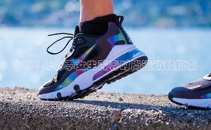 米兰app官网登录入口APP下载百度手机助手2024 年春季女生青春时尚运动鞋指南