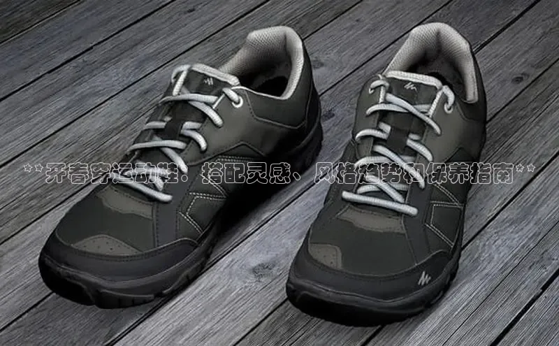 米兰体育app手机下载金山办公**开春穿运动鞋：搭配灵感、风格趋势和保养指南**