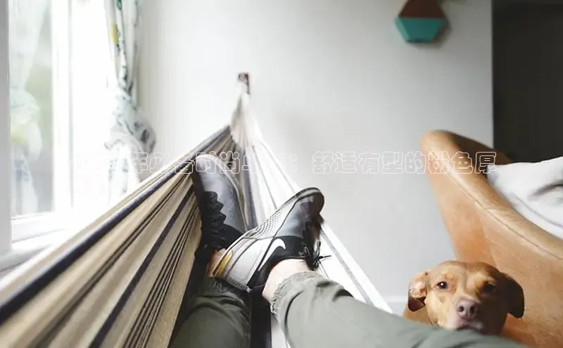 米兰·体育官方网站彩讯股份2024 年必备时尚单品：舒适有型的粉色厚
底鞋