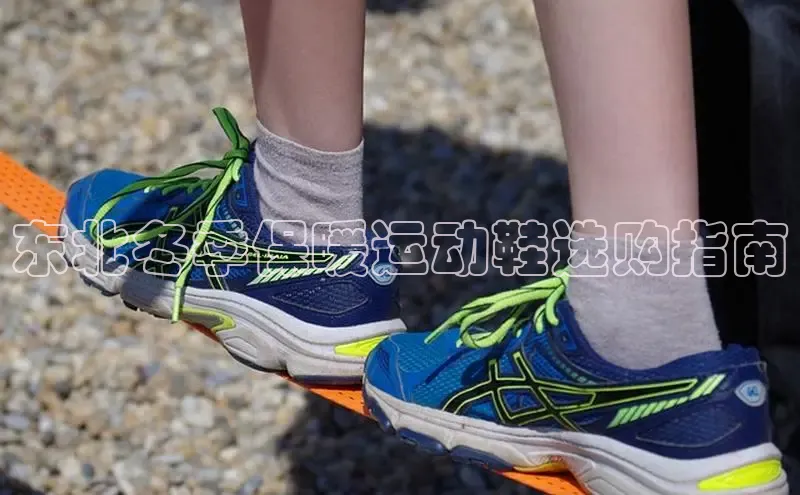 米兰app官网下载安装知乎东北冬季保暖运动鞋选购指南